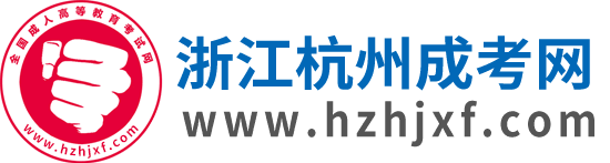 杭州成考網