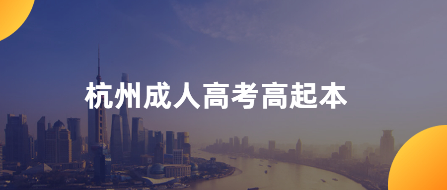 2021年杭州成人高考高起本語文模擬試題一