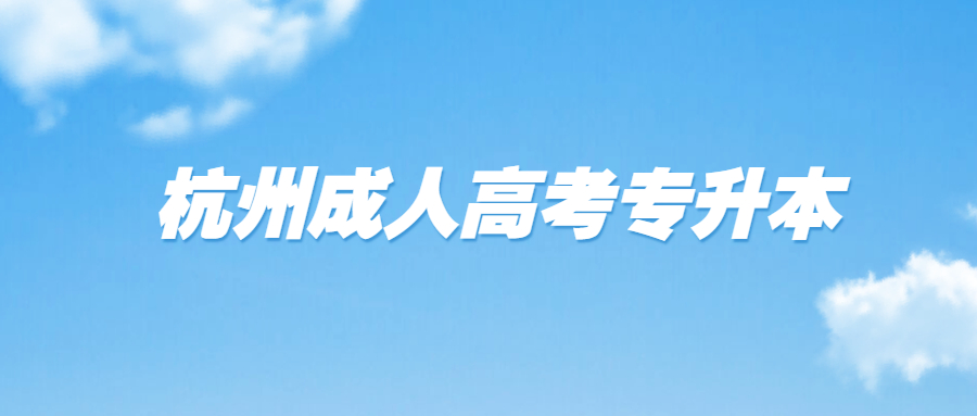 2021年杭州成人高考專升本英語重點復習資料(2)
