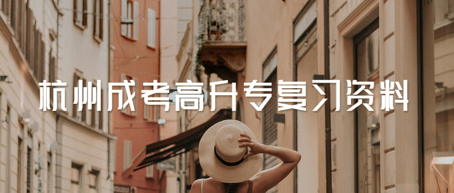 2021年杭州成考高升專英語重點(diǎn)詞匯匯總(1)