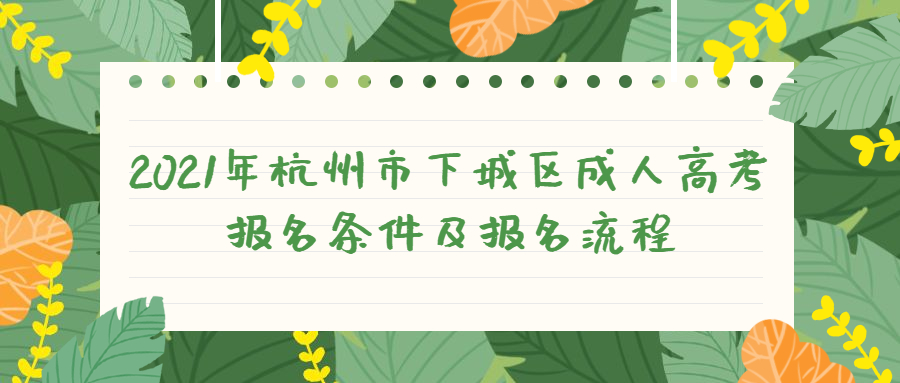 2021年杭州市下城區成人高考報名條件及報名流程