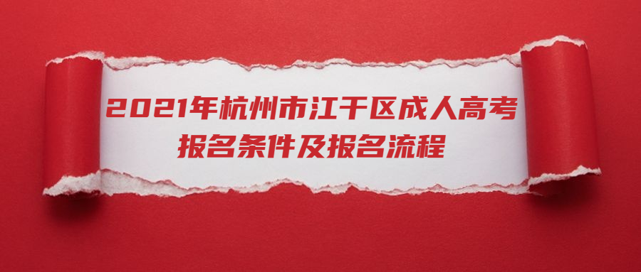 2021年杭州市江干區成人高考報名條件及報名流程