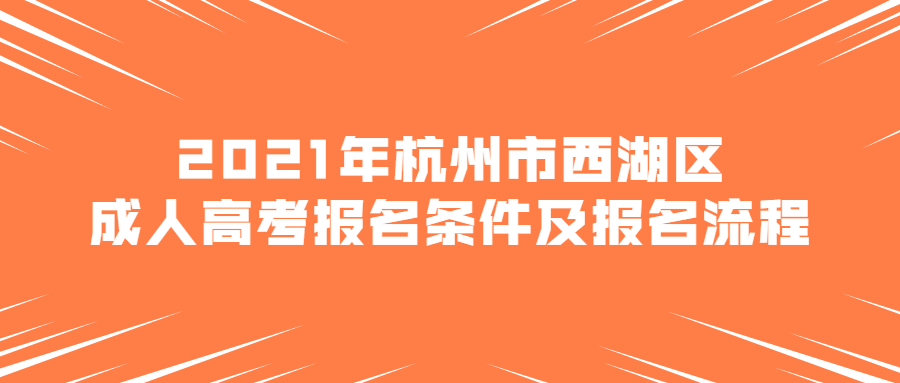 2021年杭州市西湖區(qū)成人高考報名條件及報名流程