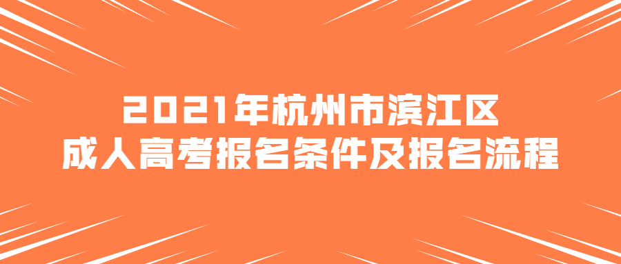 2021年杭州市濱江區成人高考報名條件及報名流程
