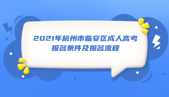 2021年杭州市臨安區成人高考報名條件及報名流程