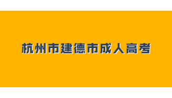 2021年杭州市建德市成人高考報名條件及報名流程