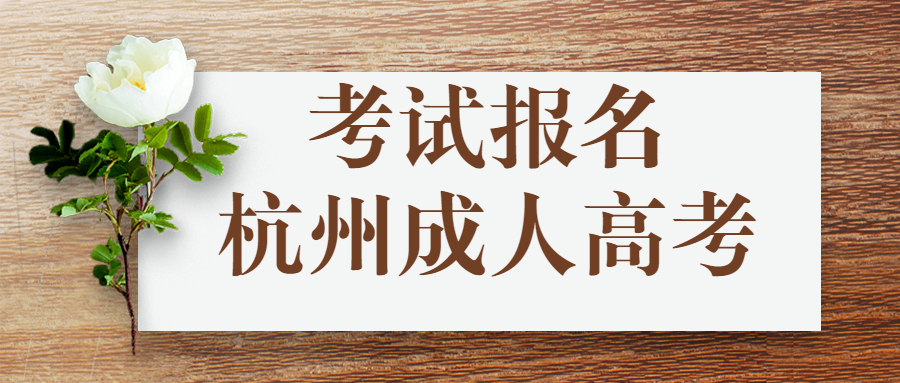 杭州拱墅區成人高考網上報名
