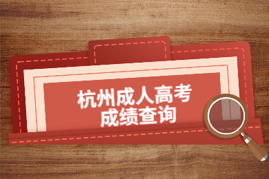 杭州江干區成人高考成績查詢