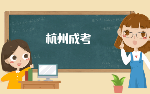 杭州成人高考的成績查詢