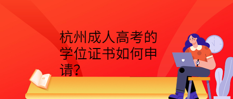 杭州成人高考的學位證書
