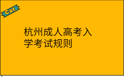 杭州成人高考入學考試規則
