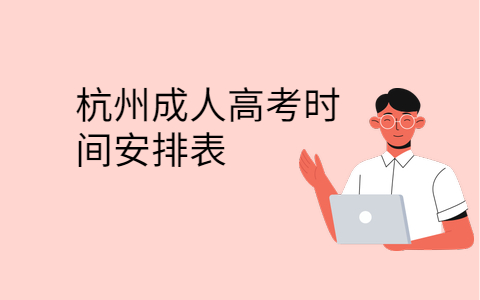 杭州成人高考時間安排表