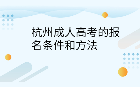 杭州成人高考報名條件