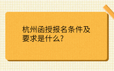 杭州函授報名條件
