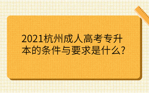 2021杭州成人高考專升本的條件