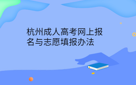 杭州成人高考網上報名