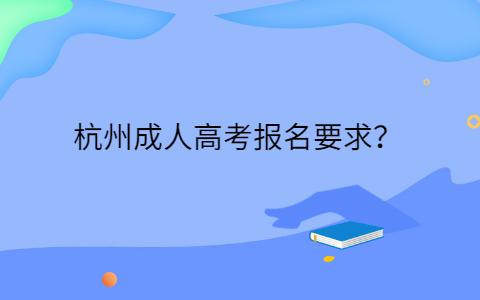 杭州成人高考報名要求