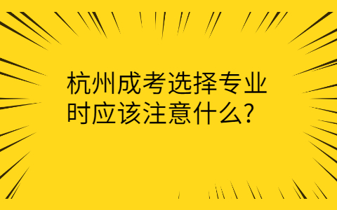 杭州成考選擇專業注意事項