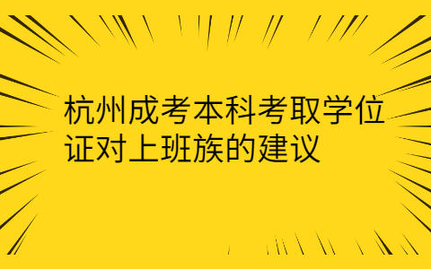 杭州成考本科考取學位證