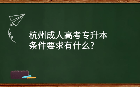 杭州成人高考專升本條件