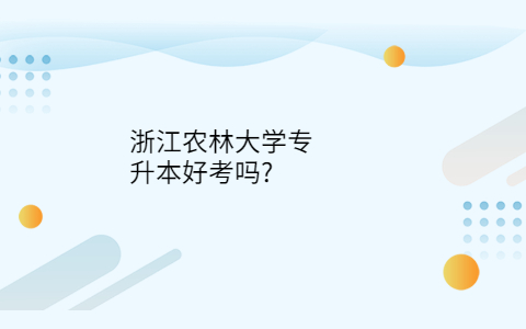 浙江農林大學專升本