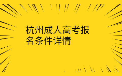 杭州成人高考報名條件