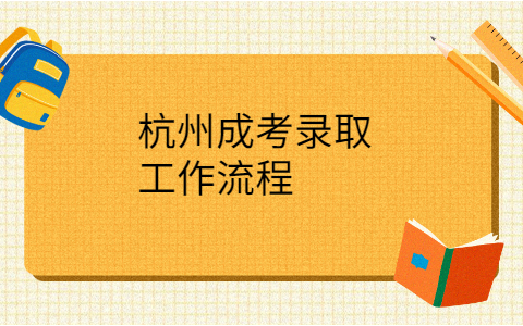 杭州成考錄取流程