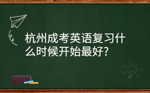 杭州成考英語復(fù)習(xí)的時間
