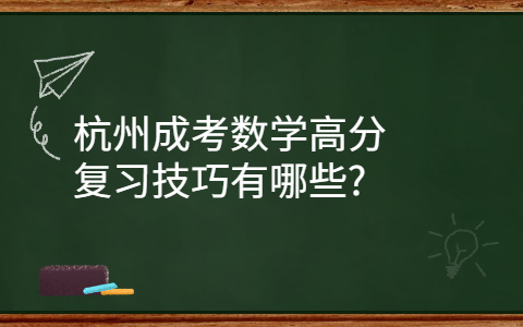 杭州成考數學復習技巧