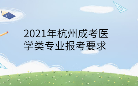 2021年杭州成考報考要求