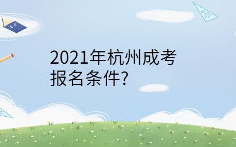 2021年杭州成考報(bào)名條件