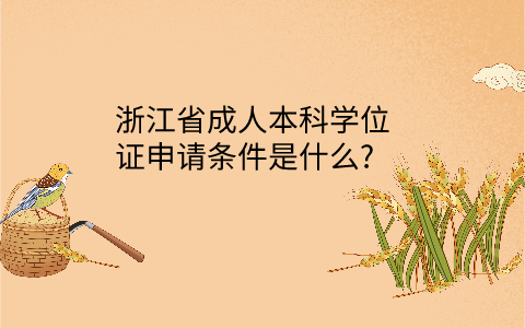 浙江省成人本科學位證申請條件
