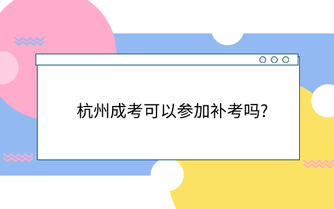 杭州成考可以補考嗎