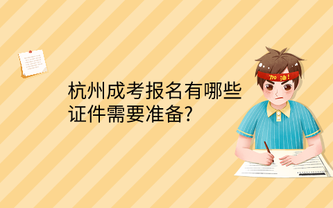 杭州成考報(bào)名需要的證件