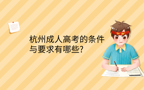 杭州成人高考的條件與要求