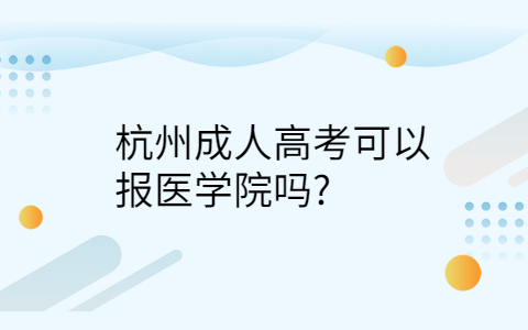 杭州成人高考報醫學院的條件