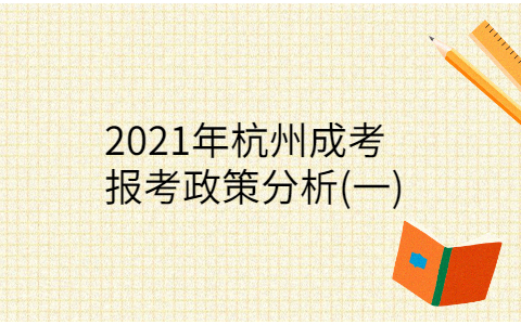 杭州成考報考政策