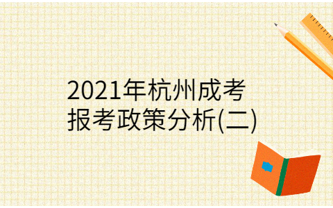 杭州成考報考政策