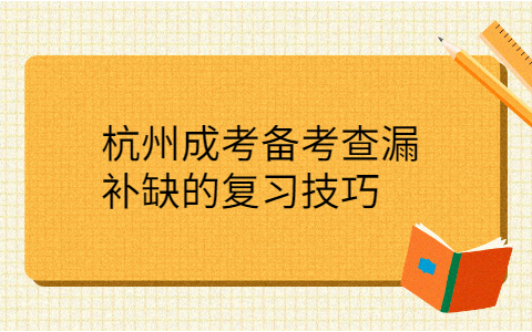 杭州成考備復習技巧