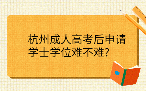 杭州成人高考學士學位