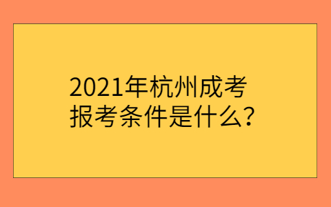 杭州成考報考條件