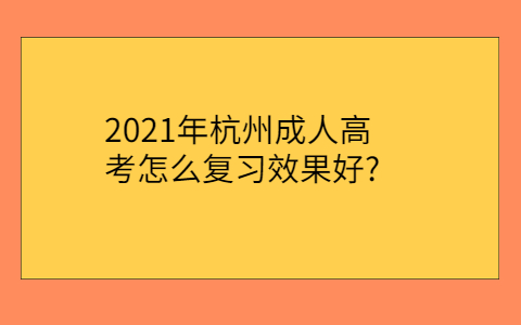 杭州成人高考復習