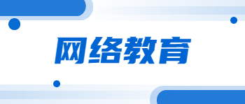 杭州網(wǎng)絡(luò)教育專升本含金量
