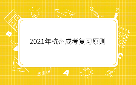 2021年杭州成考復習原則