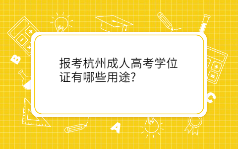 報考杭州成人高考學位證用途