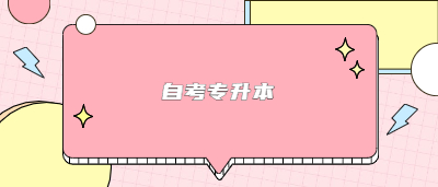 杭州自考專升本難嗎？