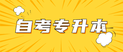 2021年杭州自考專(zhuān)升本學(xué)校有哪些?