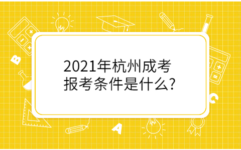 杭州成考報考條件