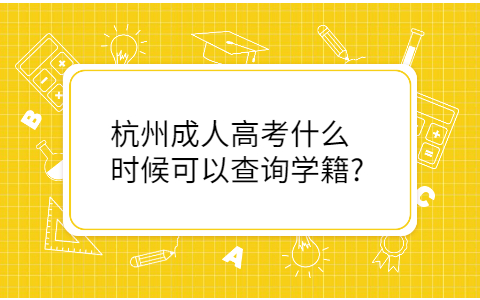 杭州成人高考學(xué)籍查詢