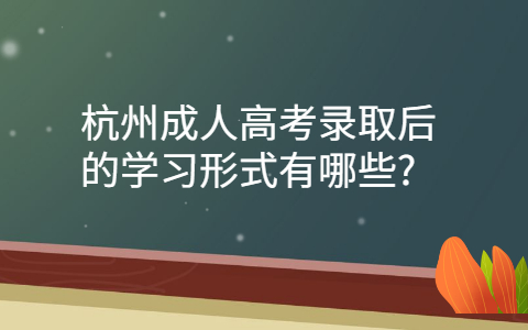 杭州成人高考學習形式